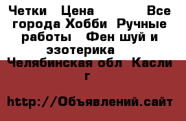 Четки › Цена ­ 1 500 - Все города Хобби. Ручные работы » Фен-шуй и эзотерика   . Челябинская обл.,Касли г.